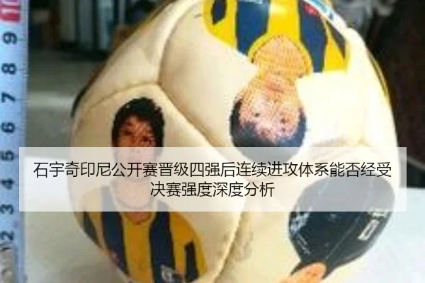 石宇奇印尼公开赛晋级四强后连续进攻体系能否经受决赛强度深度分析 - 2026 FIFA World Cup